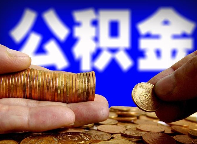 肇庆公积金的取方式（公积金提取指南）